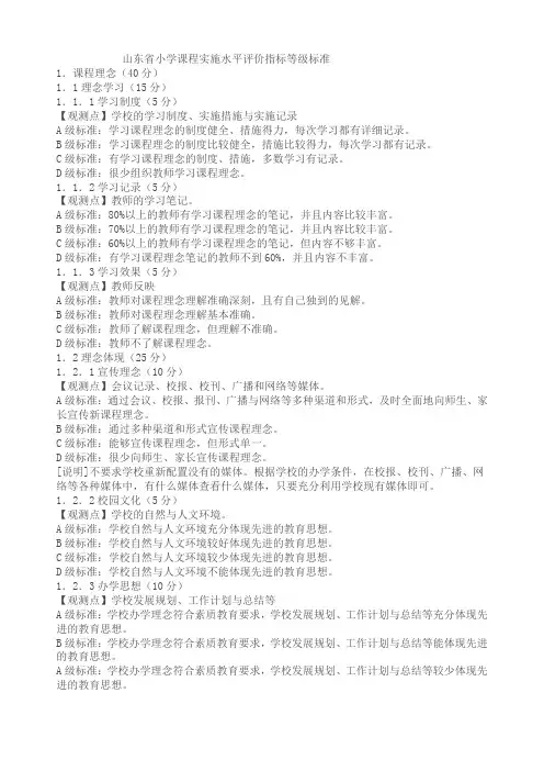 山东省小学课程实施水平评价指标等级标准