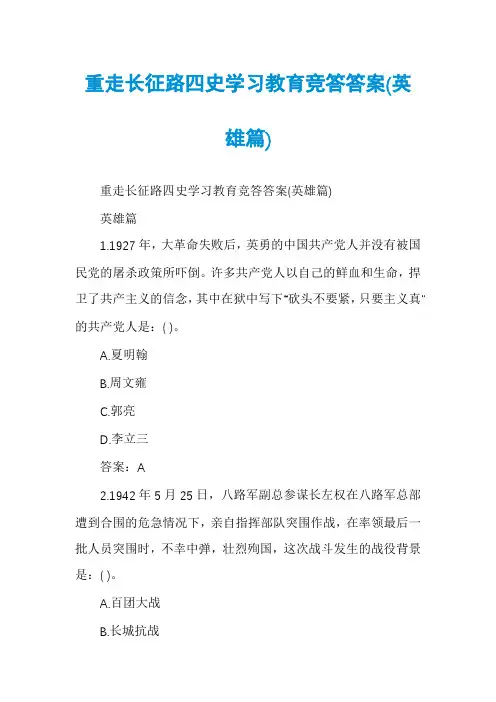 重走长征路四史学习教育竞答答案(英雄篇)