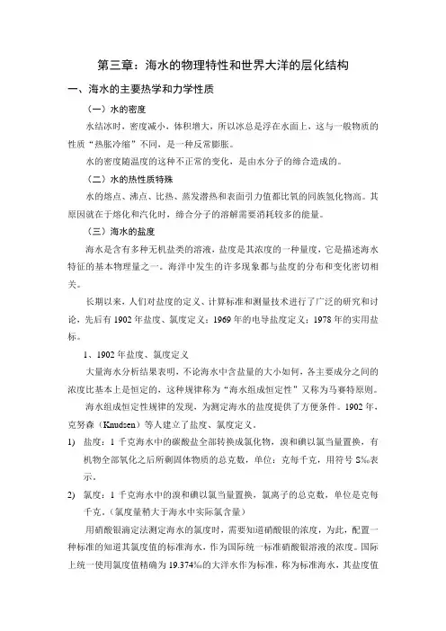 第三章海水的物理性质和世界大洋的层化结构