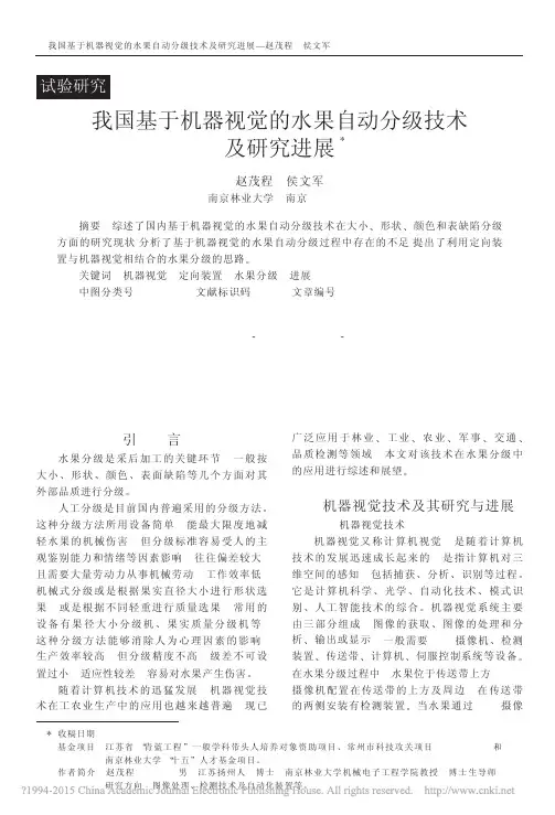 我国基于机器视觉的水果自动分级技术及研究进展_赵茂程