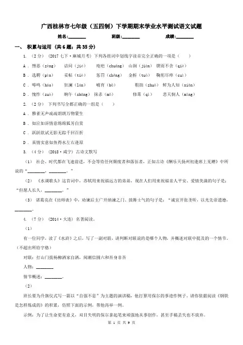 广西桂林市七年级(五四制)下学期期末学业水平测试语文试题