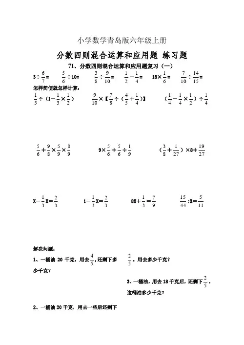 小学数学青岛版六年级上册分数四则混合运算和应用题_练习题