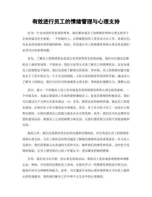 有效进行员工的情绪管理与心理支持