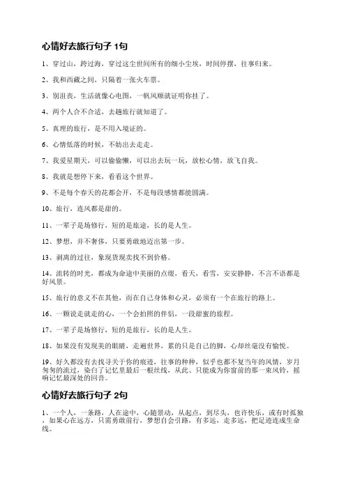 心情好去旅行句子(261句)