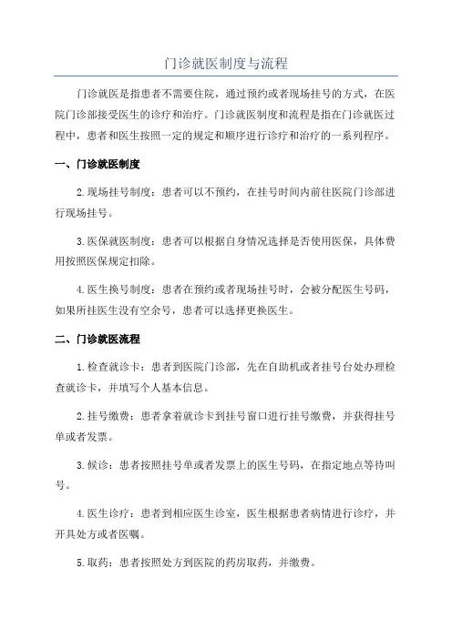 门诊就医制度与流程