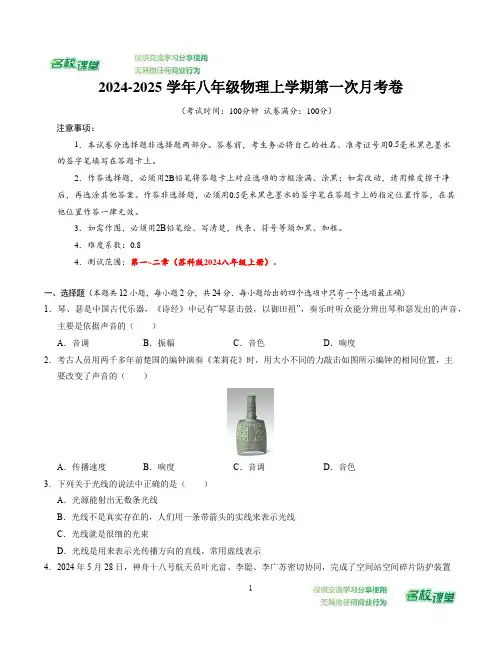 八年级物理第一次月考卷(考试版A4)【考试范围：第1~2章】(苏科版2024)