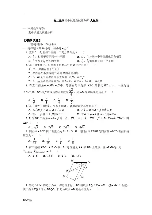 高二数学期中试卷及试卷分析  人教版