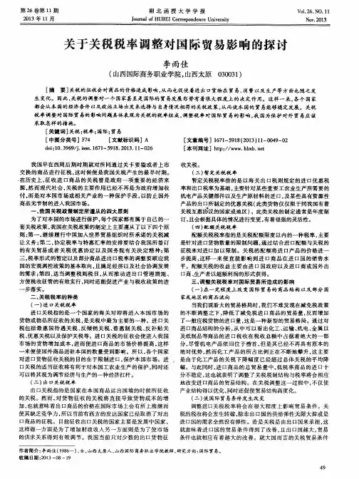 关于关税税率调整对国际贸易影响的探讨
