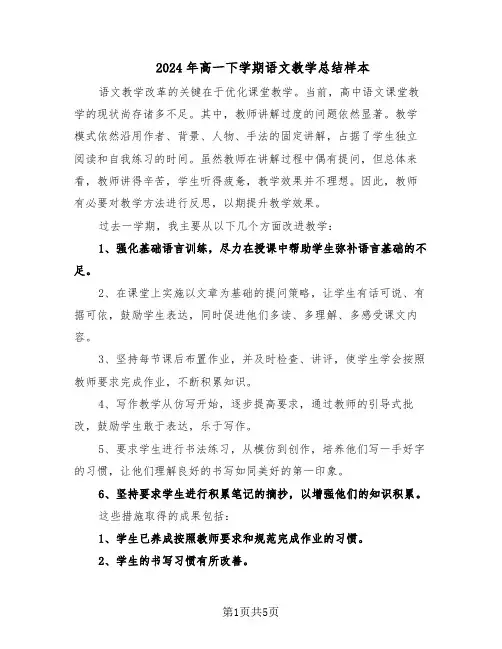 2024年高一下学期语文教学总结样本（3篇）