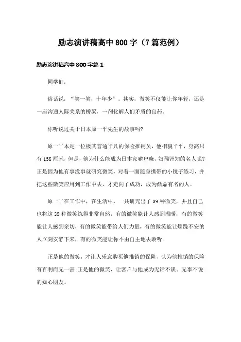 励志演讲稿高中800字(7篇范例)