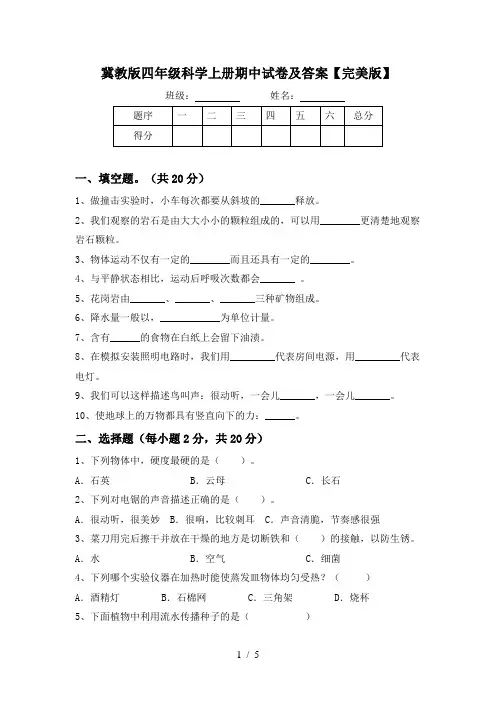 冀教版四年级科学上册期中试卷及答案【完美版】