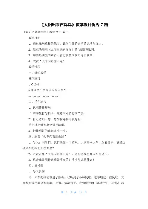 《太阳出来喜洋洋》教学设计优秀7篇