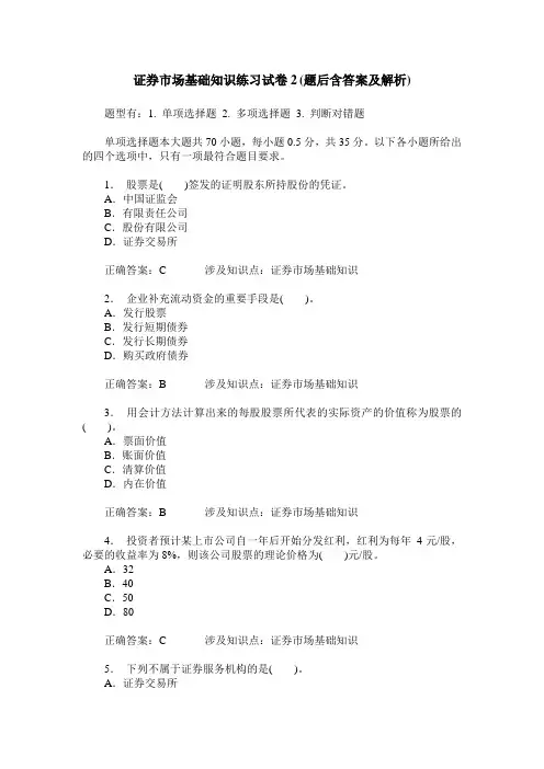 证券市场基础知识练习试卷2(题后含答案及解析)
