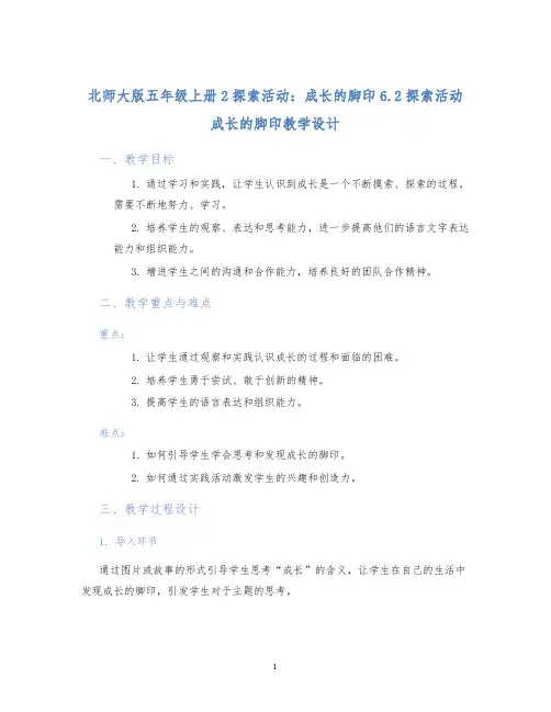 北师大版五年级上册2探索活动：成长的脚印6.2探索活动成长的脚印教学设计