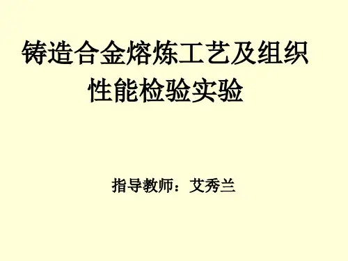 【精品课件】铸造合金熔炼工艺及组织.pptx