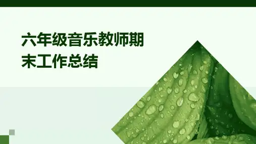 六年级音乐教师期末工作总结PPT