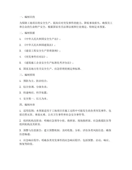 工地项目应急预案编制要求
