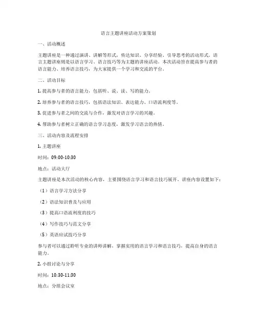 语言主题讲座活动方案策划