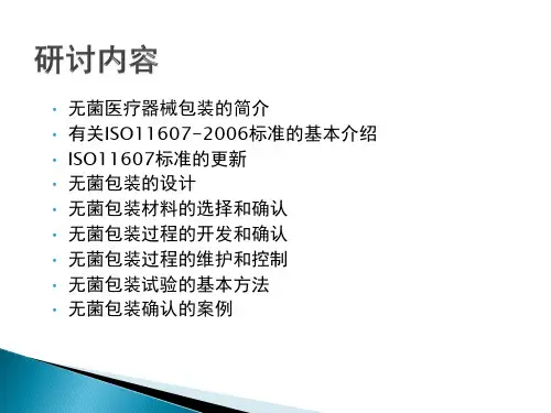 医疗器械的灭菌包装
