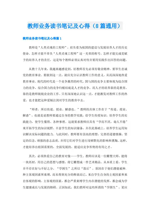 教师业务读书笔记及心得(8篇通用)