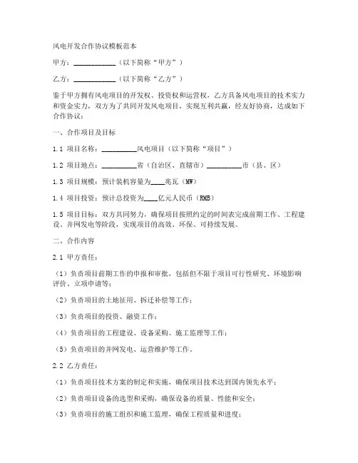 风电开发合作协议模板范本