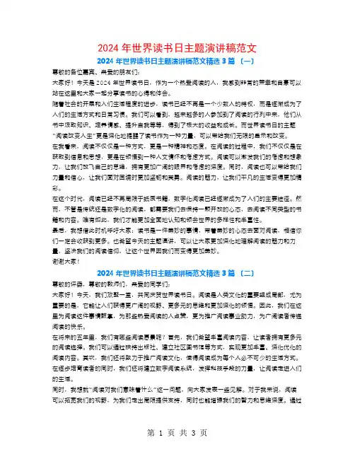 2024年世界读书日主题演讲稿范文3篇