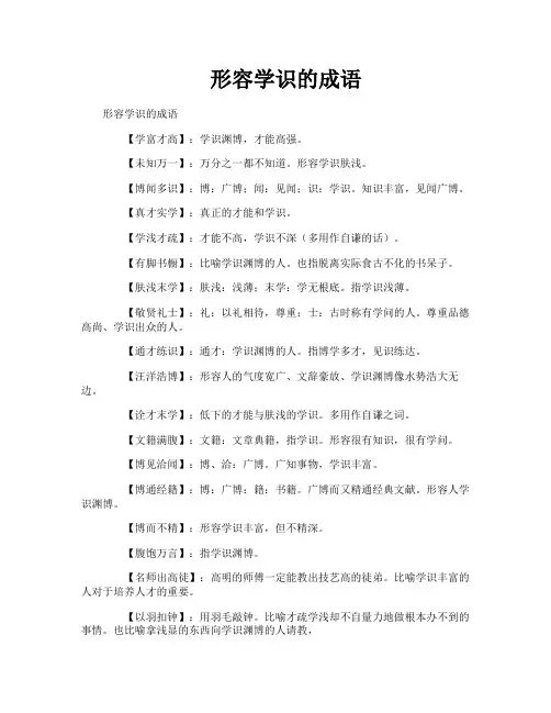 形容学识的成语