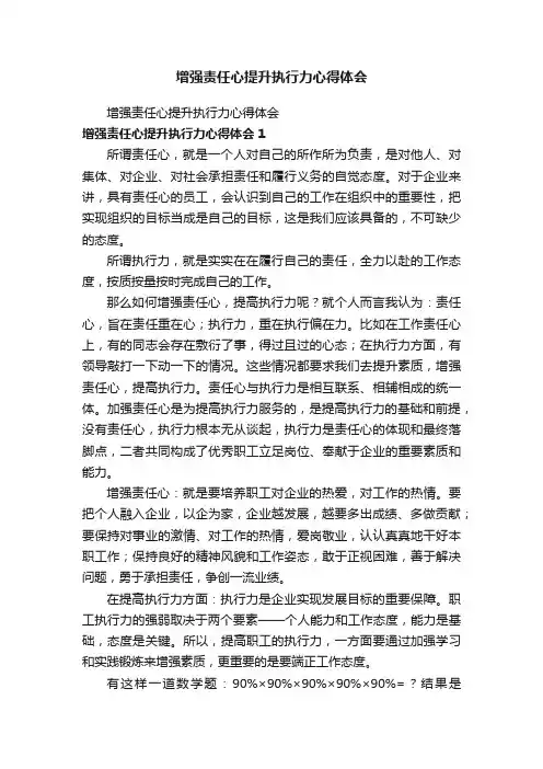 增强责任心提升执行力心得体会