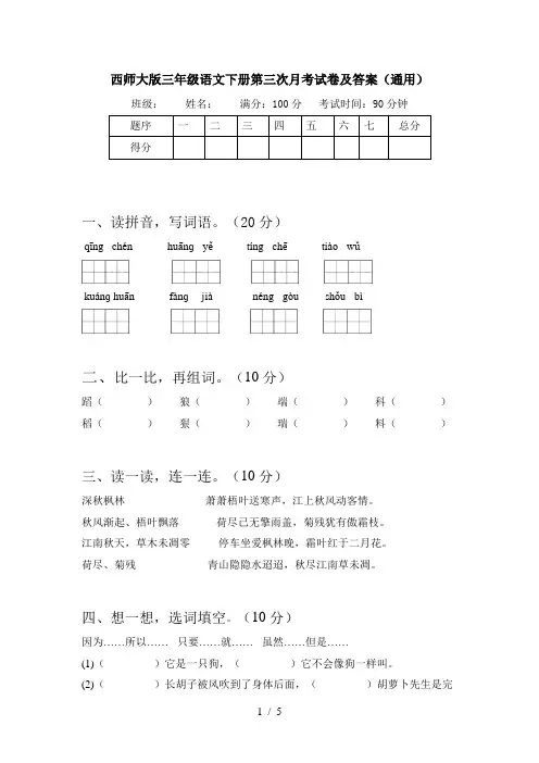 西师大版三年级语文下册第三次月考试卷及答案(通用)