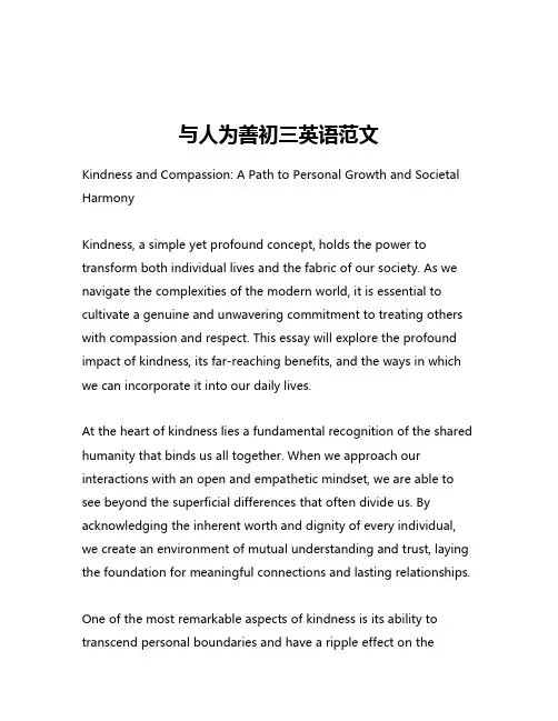 与人为善初三英语范文