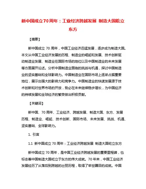 新中国成立70周年：工业经济跨越发展 制造大国屹立东方