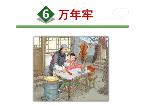 成型 6.万年牢 (共39张PPT)