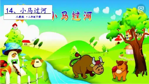 人教部编版六年级《小马过河》ppt优质课件(共17张PPT)