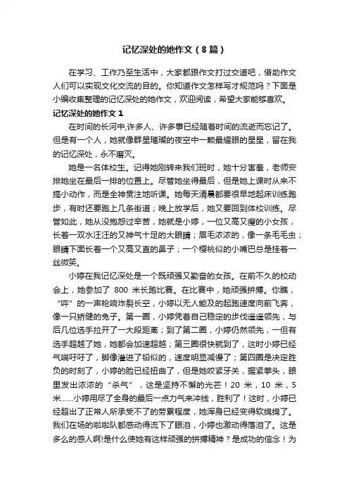 记忆深处的她作文（8篇）