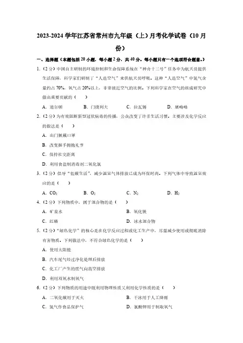 2023-2024学年江苏省常州市九年级(上)(10月份)月考化学试卷(含解析)