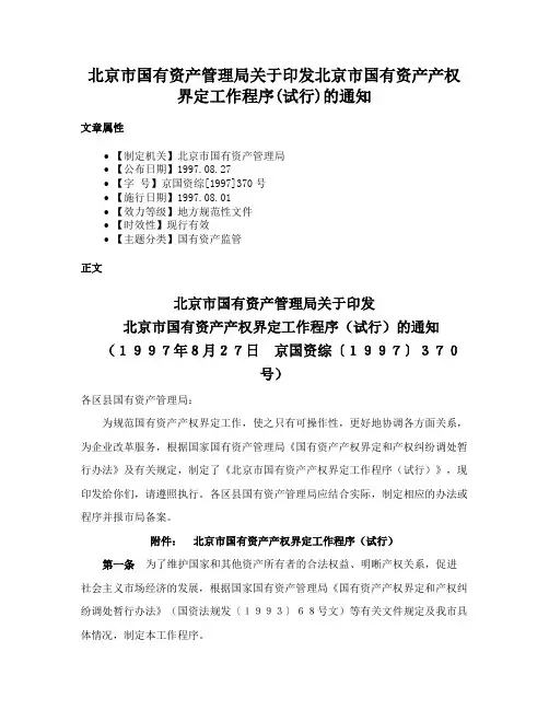北京市国有资产管理局关于印发北京市国有资产产权界定工作程序(试行)的通知