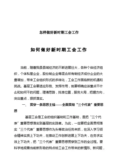 怎样做好新时期工会工作