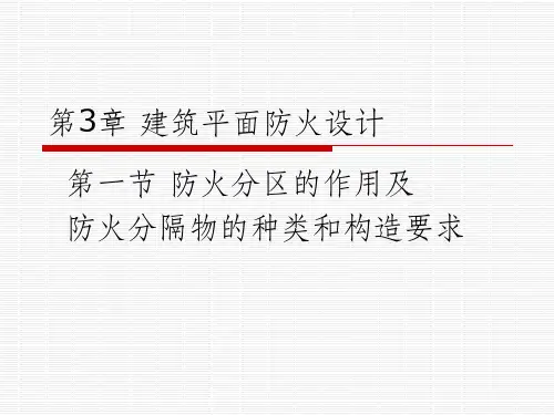 《建筑防火概论》PPT课件