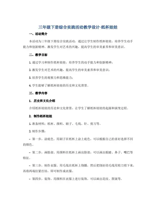 三年级下册综合实践活动教学设计-纸杯娃娃 全国通用