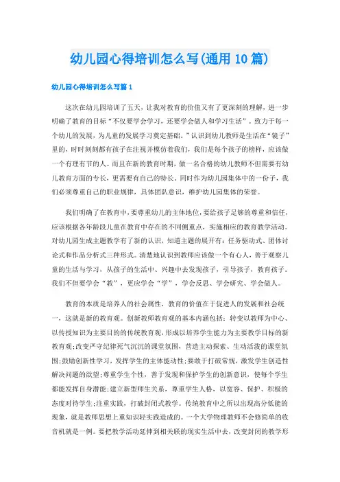幼儿园心得培训怎么写(通用10篇)