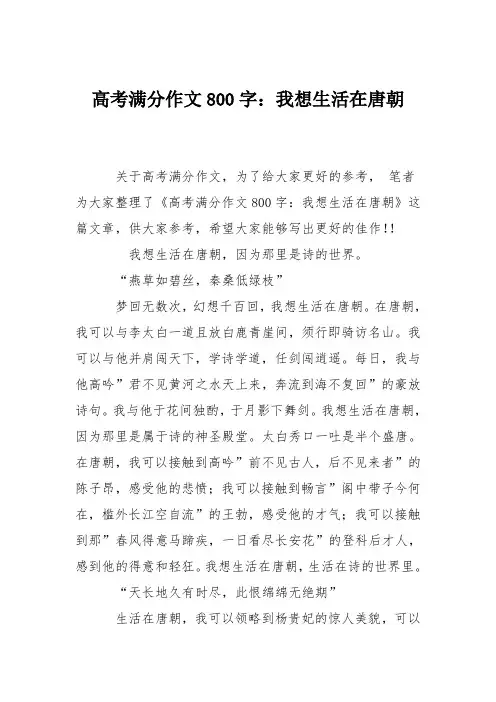 高考满分作文800字：我想生活在唐朝