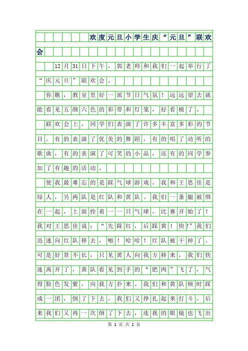 2019年欢度元旦小学生作文-庆元旦”联欢会