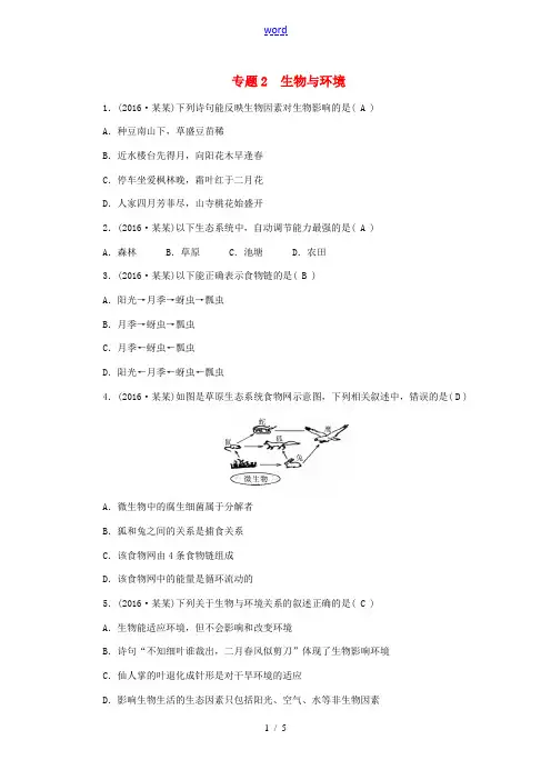 中考生物 专题2 生物与环境 新人教版-新人教版初中九年级全册生物试题