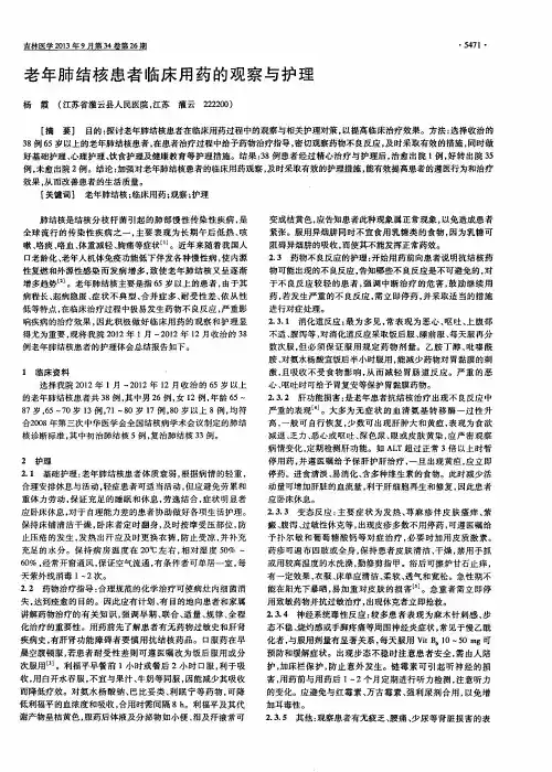 老年肺结核患者临床用药的观察与护理