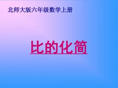 北师大版数学六年级上册《比的化简》课件