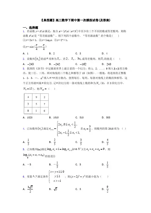 【典型题】高三数学下期中第一次模拟试卷(及答案)