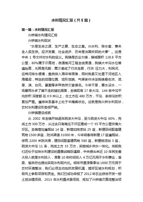水利情况汇报（共5篇）