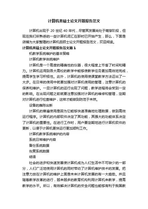 计算机类硕士论文开题报告范文