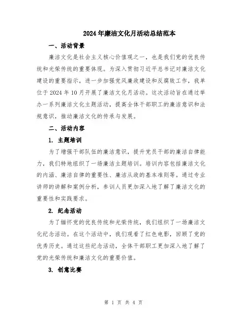 2024年廉洁文化月活动总结范本
