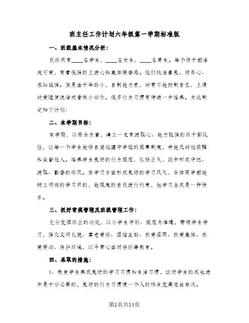 班主任工作计划六年级第一学期标准版（五篇）